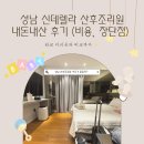 우리빌 | 성남 신데렐라 산후조리원 내돈내산 후기, 비용과 장단점 (feat.판교 더리움과 비교)