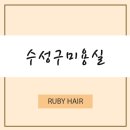 루비 헤어샵 네이버블로그