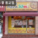 피자스쿨동교점
