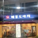 배봉도야지 이미지