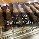 올리바바양꼬치배곧점