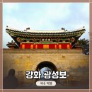 역사문화코스 | 인천 강화도 문화 유적 역사 여행투어 코스 &lt;강화 광성보&gt; 방문 후기.