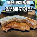 일삼육고기집 이미지