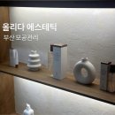 김승희 에스테틱 | 여드름 피부엔 부산 모공관리 꼼꼼하게 잘하는 올리다 에스테틱 피부모공센터 부산점 후기