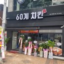 60계치킨순천조례점