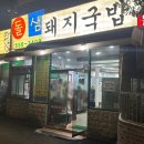 돌샘돼지국밥 이미지