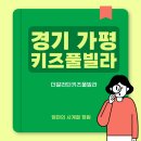 더알라딘키즈풀리조트 | [더알라딘키즈풀빌라] 25개월 아이와 20개월 조카도 감동한 가평 키즈풀빌라 추천! 너무 만족스러운 숙소!