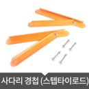 사다리 경첩 (스텝 타이로드)