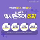 워시앤조이평택