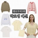 멜로무비 박보영 코디(5회) 니트 가디건 맨투맨 정보 총정리