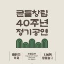 큰들창립40주년 정기공연-마당극 ＜목화＞2024.11.23 (토) 16:00 경상남도문화예술회관 이미지