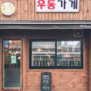 즉석우동전문점 이미지