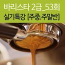 커피 바리스타 2급 과정(주말) 이미지