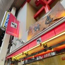모두막 | 오사카여행기 2일차 카무쿠라 라멘, 오사카 유니버셜스튜디오 해리포터, 551 호라이, 타코야끼 쥬하치방