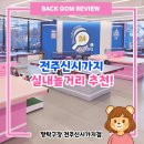 탁구 | 전주놀거리 추천] 2025 전국 짱탁구대회 매장결승전 후기! 알록달록 인테리어에 분위기까지 좋은...