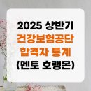 건강보험공단 | 2025 상반기 국민건강보험공단 합격자 후기 (멘토 호랭몬)