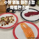 청명남로 | 수원 영통맛집 특별한초밥 가성비 회전초밥 혼밥 후기