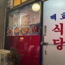 백호식당 이미지