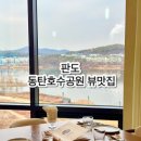 판도 | 사진 맛집/분위기 맛집/판도 💫 동탄 호수공원 레스토랑 후기
