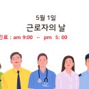 서울성모항정유외과의원 | [서울성모항정유외과의원] 2025년 5월 1일 근로자의 날 진료 안내