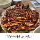 마시그래이경주충효점 | 매콤한 오징어불고기가 맛있는 경주 황리단길 부근 웨이팅 “경주단골식당”