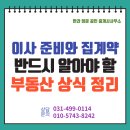 능안경로당 외부 화장실 | 이사 준비 리스트 집계약시 반드시 알아야 할 내용