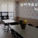 실버캐슬요양타운