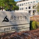 울산광역시청 본관 이미지