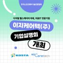 이지케어텍(주)