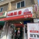 니뽀의꿈