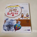 교과연계 초등전집 과학뒤집기 심화 열읽고 온도계만들기 실험하기