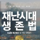 (천군만마님의 요청) 한국의 SHTF상황과 생존가상시나리오 4부 - 즈나(부산)님의 일기편.. 이미지