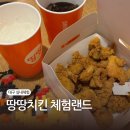 애니카랜드 동구 대구점 | 대구 테마파크 땅땅치킨랜드 실내 체험 당일 예약 아이랑 치킨만들기 입장료