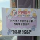 득템반품샵 | [구로 가볼만한곳] 온반마켓 개봉점 솔직 후기｜반품샵에서 캠핑용품부터 생필품까지 득템