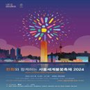 2024 서울세계불꽃축제 기 간 2024-10-05(토) ~ 2024-10-05(토) 시 간 13:00~21:30 (불꽃쇼 19:20~ 이미지