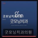 굿모닝이치과의원 | 굿모닝치과의원 진료 과목 및 이용 안내