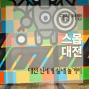 가능초등학교 | 대전 신세계 백화점 실내 액티비티 스몹 대전 초등학생 중학생 이용 후기