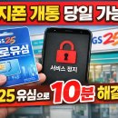 GS25안면백사장항점 | 정지폰 개통 당일 가능? GS25 바로유심으로 해결한 방법