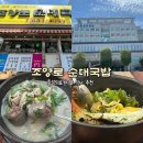 조양로 | 홍성의료원 앞 식사 추천 - 조양로순대국밥 후기 (뜨끈한 순대국밥,돌솥비빔밥으로 한끼 완료)