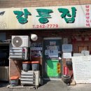 [강원/춘천] 내돈내산 전현무계획 춘천 편에서 소개된 백반 맛집 ‘강릉집’