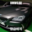 서울경기차키분실 BMW640d잠금해제 bmw640open BMW520d 트렁크개문 벤츠잠금해제 수입차개문 이미지