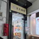 오므파탈안양점
