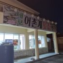 사천 맛집 삼천포 &#34;대포어촌계 횟집&#34; 방문후기 🐟