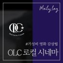 OLC 영화관이란? 영화 저렴하게 감상하는 방법!!