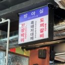 방아실연탄구이 이미지