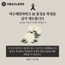 여수해양과학고 홍정운 학생을 삼가 애도합니다. 이미지