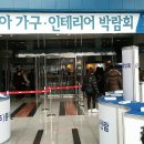 동아전람 주관 박람회 2탄- 2016 동아 가구. 인테리어 박람회 aT센터에 다녀왔어요~