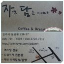 자연담은이야기 - 진주시 돗골로 166 | 자연담은이야기