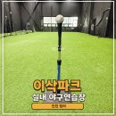 이삭파크 | 인천 청라 이삭파크 아이와 실내 야구연습장 예약 대관했어요