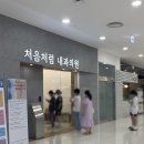 처음처럼내과의원 이미지